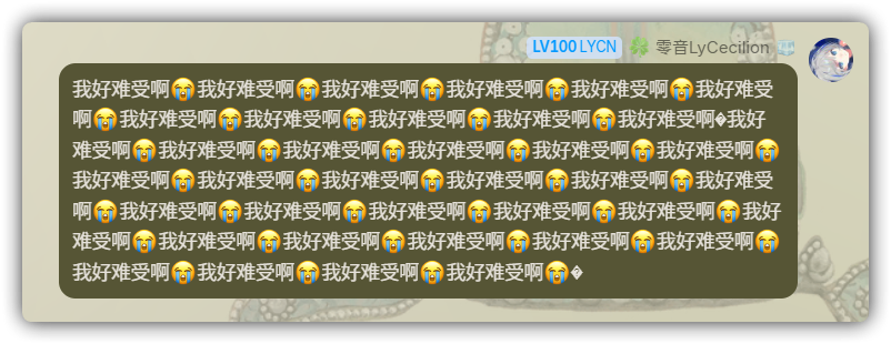 零音：我好难受啊😭